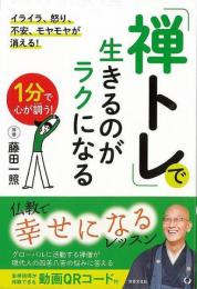 【未読品】 「禅トレ」で生きるのがラクになる