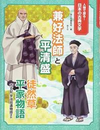 【未読品】 兼好法師と平清盛 : 徒然草平家物語方丈記宇治拾遺物語ほか