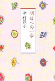 【未読品】 明日への一歩
