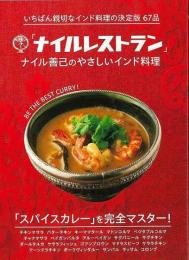 【未読品】 「ナイルレストラン」ナイル善己のやさしいインド料理