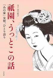 【未読品】 祇園、うっとこの話  みの家女将、ひとり語り