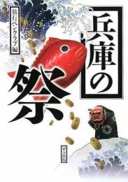 【未読品】 兵庫の祭