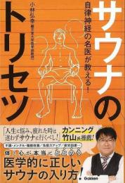 【未読品】 サウナのトリセツ  自律神経の名医が教える！