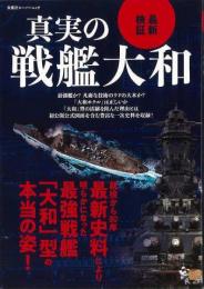 【未読品】 最新検証　真実の戦艦大和