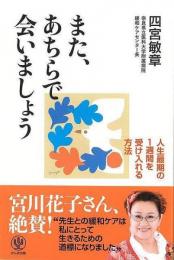 【未読品】 また、あちらで会いましょう−人生最期の１週間を受け入れる方法