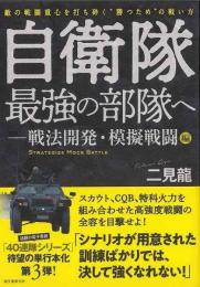 【未読品】 自衛隊最強の部隊へ  戦法開発・模擬戦闘編