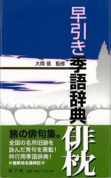 【未読品】 早引き季語辞典