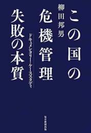 【未読品】 この国の危機管理失敗の本質 : ドキュメンタリー・ケーススタディ