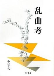 【未読品】乱曲考