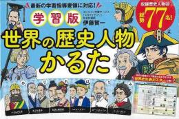 【未読品】 学習版　世界の歴史人物かるた
