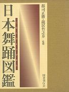 【未読品】【送料無料】日本舞踊図鑑