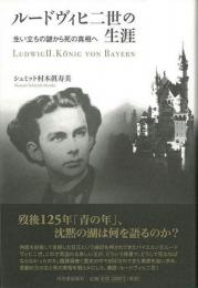 【未読品】 ルードヴィヒ二世の生涯 : 生い立ちの謎から死の真相へ