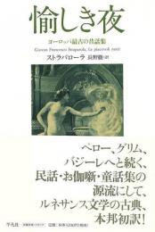 【未読品】 愉しき夜 : ヨーロッパ最古の昔話集