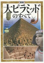 【未読品】 図説大ピラミッドのすべて