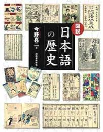 【未読品】 図説日本語の歴史