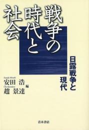  【未読品】  戦争の時代と社会 : 日露戦争と現代