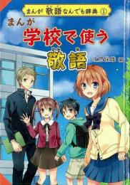 【未読品】 まんが学校で使う敬語  まんが敬語なんでも辞典１