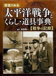 【未読品】 戦争の記録  写真でみる太平洋戦争とくらし・道具事典