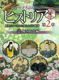 【未読品】 NHK歴史秘話ヒストリア : 歴史にかくされた知られざる物語