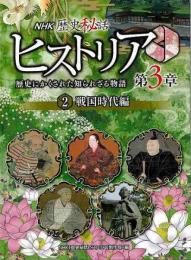 【未読品】 ＮＨＫ歴史秘話ヒストリア第３章２　戦国時代編−歴史にかくされた知られざる物語