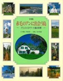 【未読品】 赤毛のアンに出会う島 : プリンス・エドワード島の四季 写真集