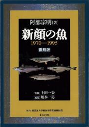  【未読品】 新顔の魚 : 1970-1995