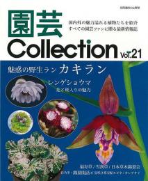 【未読品】 園芸Ｃｏｌｌｅｃｔｉｏｎ　Ｖｏｌ．２１