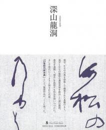 【未読品】 深山龍洞