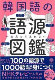 【未読品】 一度見たら忘れない！韓国語の語源図鑑