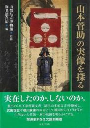 【未読品】 「山本菅助」の実像を探る