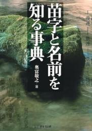 【未読品】 苗字と名前を知る事典