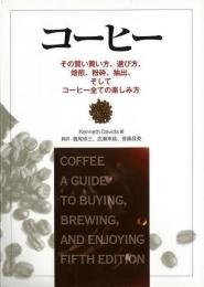 【未読品】 コーヒー : その賢い買い方、選び方、焙煎、粉砕、抽出、そしてコーヒー全ての楽しみ方