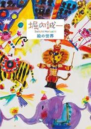 【未読品】 堀内誠一絵の世界