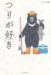 【未読品】 つりが好き−アウトトアと文藝