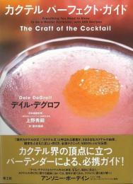 【未読品】 カクテルパーフェクト・ガイド