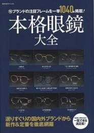 【未読品】 本格眼鏡大全−（旬）ブランドの注目フレームを一挙１０４０本掲載！
