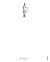 【未読品】 上條信山
