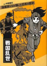 【未読品】 戦国乱世