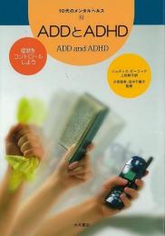 【未読品】 ADDとADHD : 症状をコントロールしよう