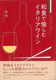 【未読品】 和食で愉しむイタリアワイン