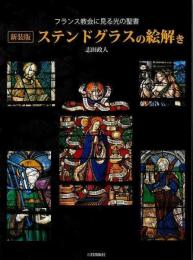【未読品】 ステンドグラスの絵解き : フランス教会に見る光の聖書