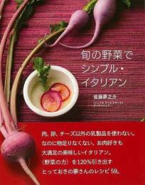 【未読品】 旬の野菜でシンプル・イタリアン