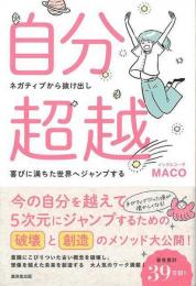 【未読品】 自分超越 : ネガティブから抜け出し喜びに満ちた世界へジャンプする
