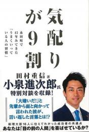 【未読品】 気配りが９割−永田町で４５年みてきたうまくいっている人の習慣