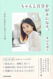 【未読品】　ちゃんと自分を好きになる。わたしはわたしのマインド術
