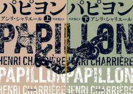 【未読品】　パピヨン　上下　河出文庫