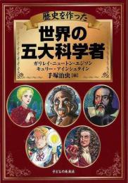 【未読品】 歴史を作った世界の五大科学者