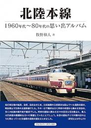 【未読品】 北陸本線 : 1960年代〜80年代の思い出アルバム
