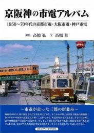 【未読品】 京阪神の市電アルバム−１９５０〜７０年代の京都市電・大阪市電・神戸市電