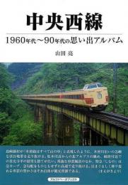 【未読品】 中央西線−１９６０年代〜９０年代の思い出アルバム